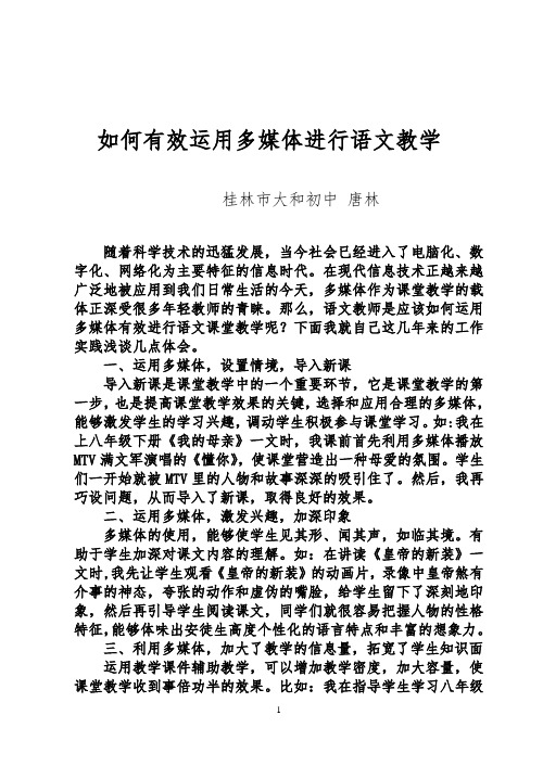 如何有效运用多媒体进行语文教学