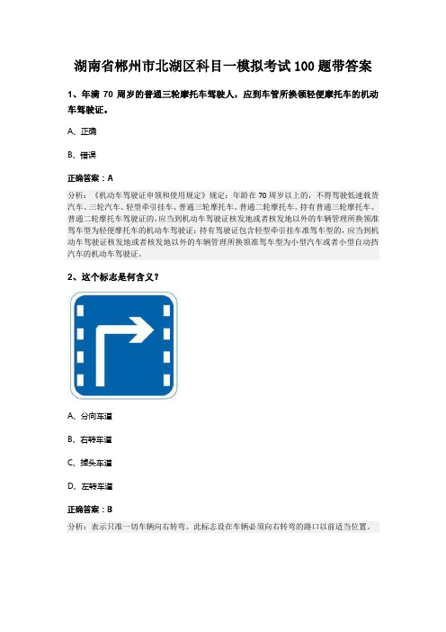 湖南省郴州市北湖区科目一模拟考试100题带答案