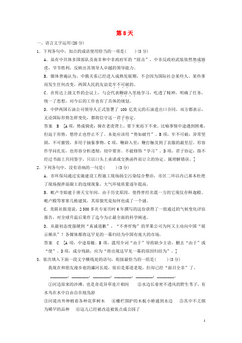 高考语文二轮复习 10天冲刺练 第8天