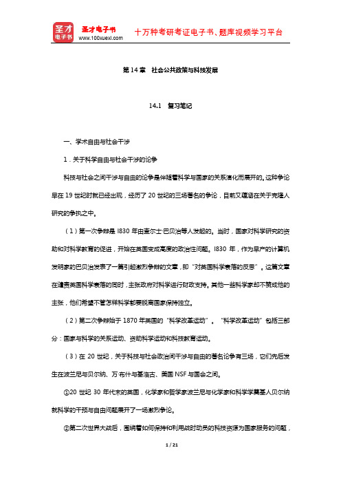 刘大椿《自然辩证法概论》笔记和课后习题详解(社会公共政策与科技发展)【圣才出品】