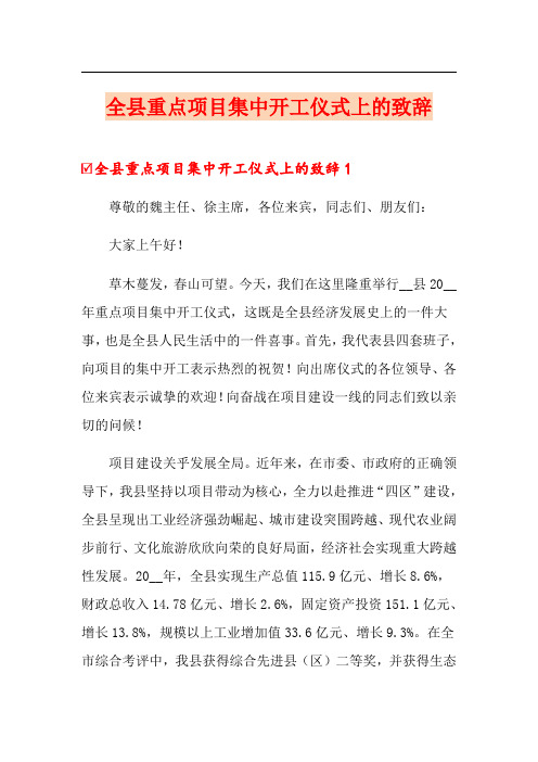 全县重点项目集中开工仪式上的致辞