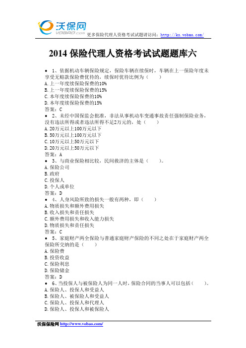 2014保险代理人资格考试试题题库六