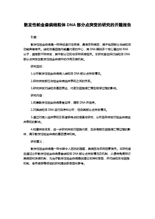 散发性帕金森病线粒体DNA部分点突变的研究的开题报告