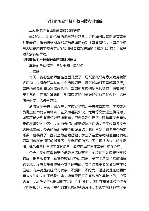 学校消防安全培训教育精彩讲话稿（精选15篇）