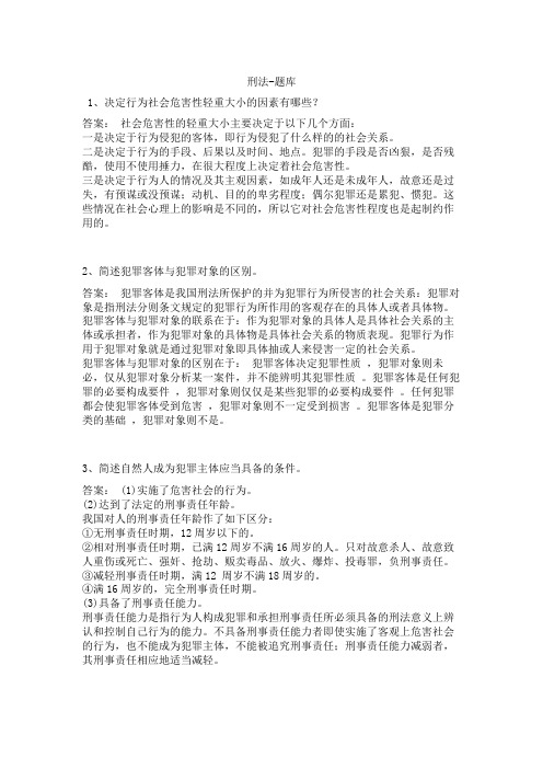 刑法学题库简答题练习题