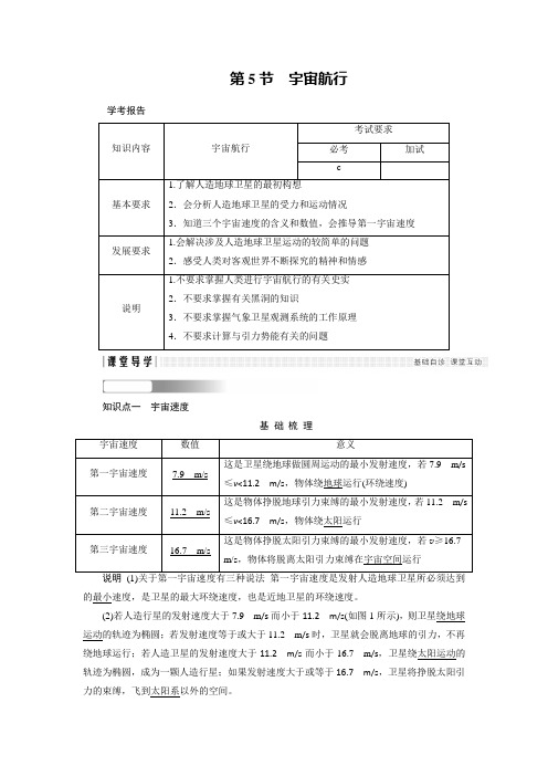 2017-2018学年人教版必修2   第6章 第5节  宇宙航行  学案