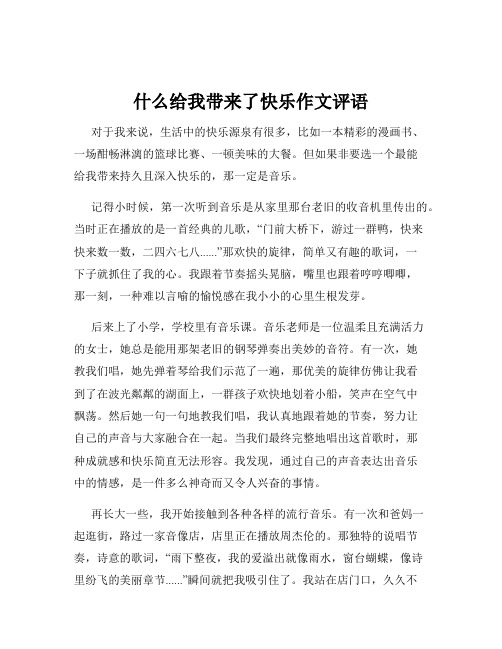 什么给我带来了快乐作文评语