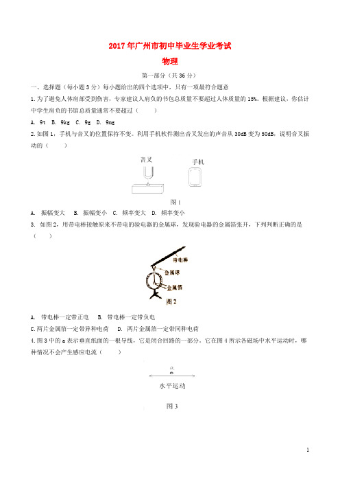 广东省广州市中考物理真题试题(含答案)