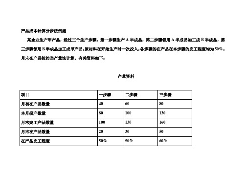 第六讲 产品成本计算分步法例题