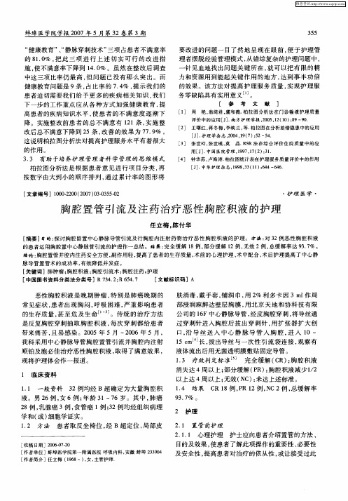 胸腔置管引流及注药治疗恶性胸腔积液的护理