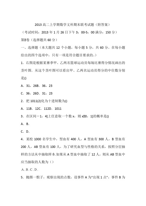 2013高二上学期数学文科期末联考试题(附答案)