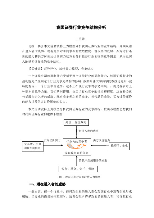 我国证券行业竞争结构分析