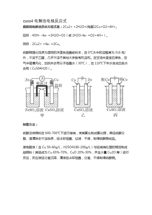 cuso4电解池电极反应式