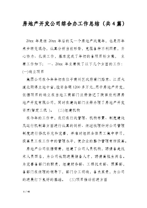 房地产开发公司综合办工作总结(共4篇)