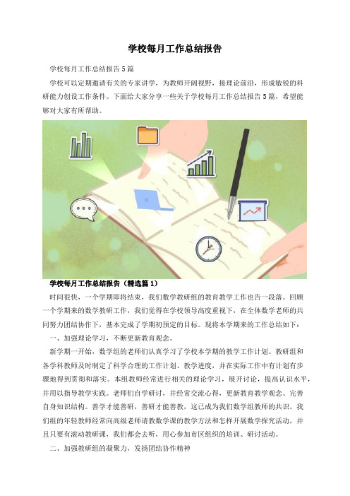 学校每月工作总结报告