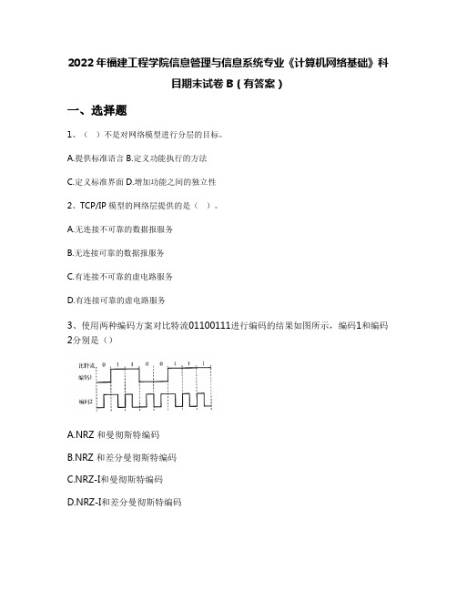 2022年福建工程学院信息管理与信息系统专业《计算机网络基础》科目期末试卷B(有答案)