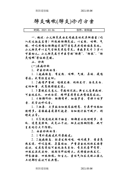 肺炎喘嗽(肺炎)诊疗方案之欧阳道创编