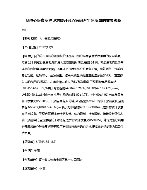 系统心脏康复护理对提升冠心病患者生活质量的效果观察