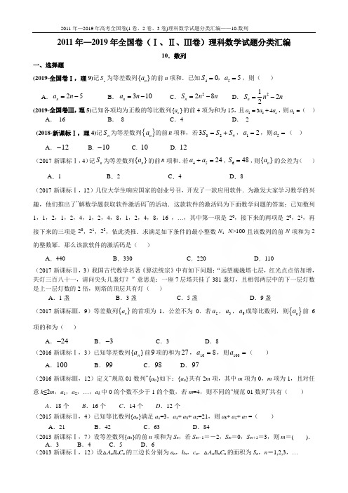 2011年—2019年高考全国卷(1卷、2卷、3卷)理科数学试题分类汇编——10.数列