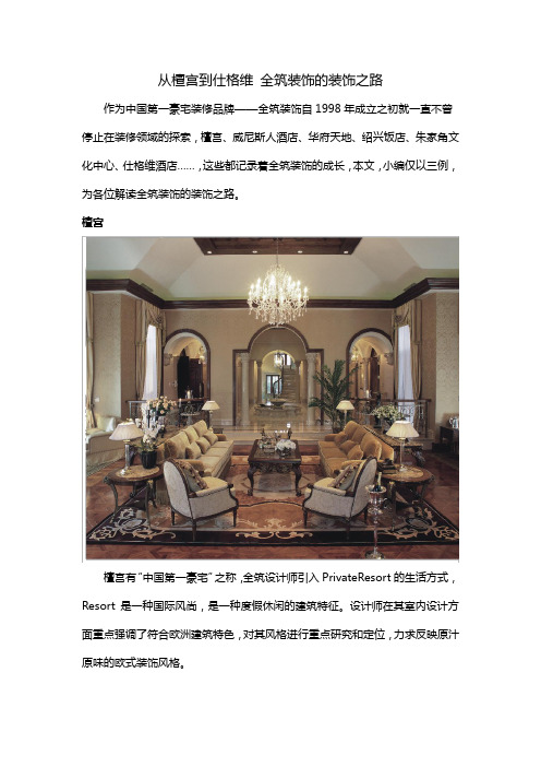 从檀宫到仕格维 全筑装饰的装饰之路