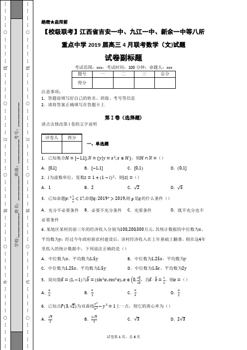 江西省吉安一中、九江一中、新余一中等八所重点中学2019届高三4月联考数学(文)试题含参考答案