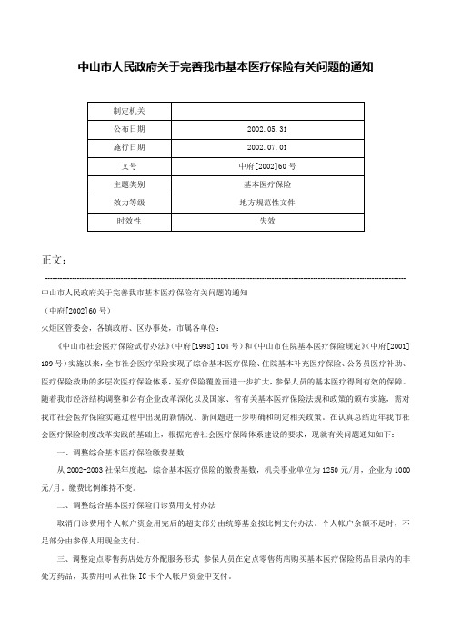 中山市人民政府关于完善我市基本医疗保险有关问题的通知-中府[2002]60号