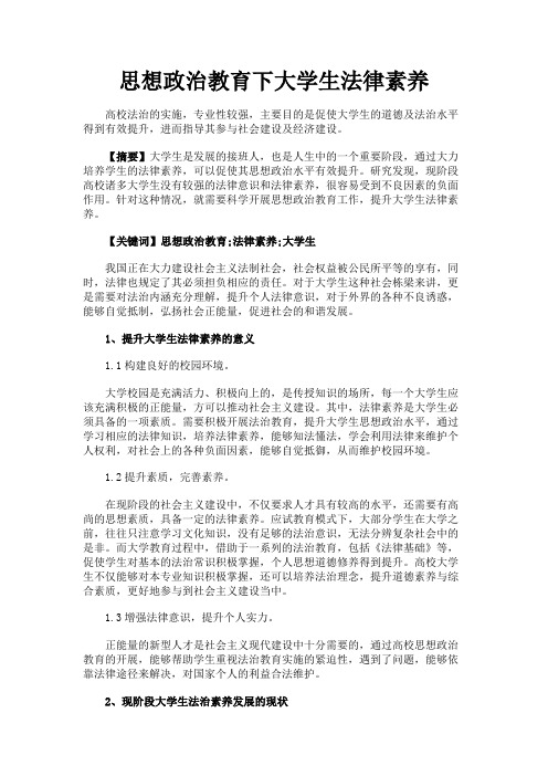 最新 思想政治教育下大学生法律素养-精品