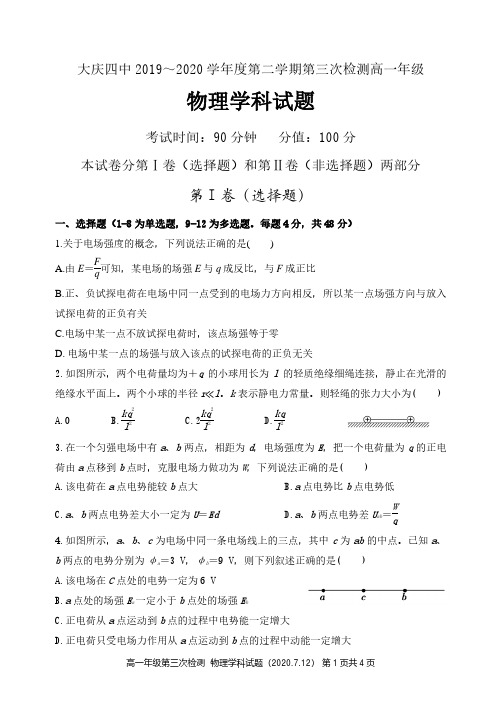 黑龙江省大庆市第四中学2019-2020学年高一下学期期末考试+物理