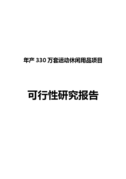 年产330万套运动休闲用品建设项目可行性研究报告