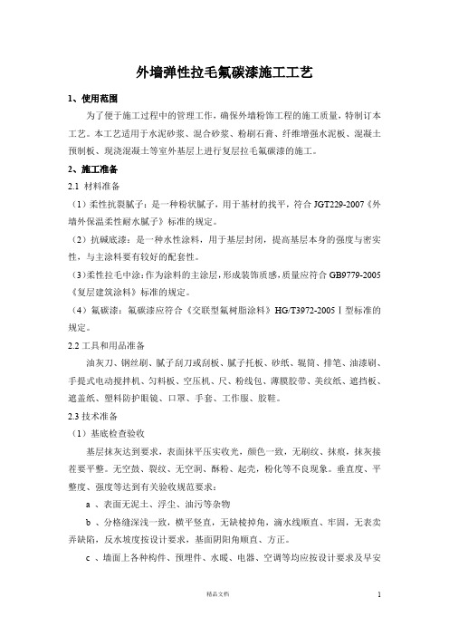 拉毛氟碳漆施工工艺