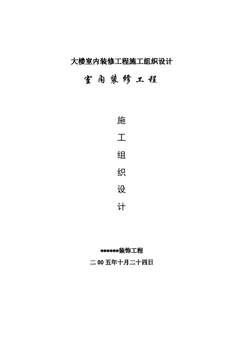 大楼室内装修工程施工组织设计