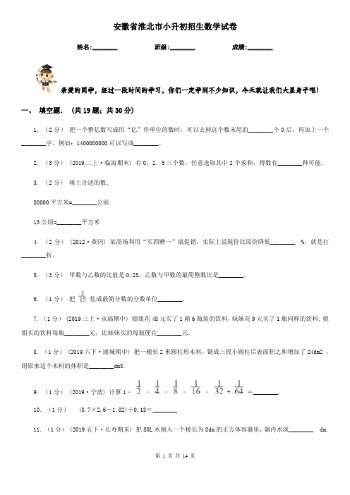 安徽省淮北市小升初招生数学试卷