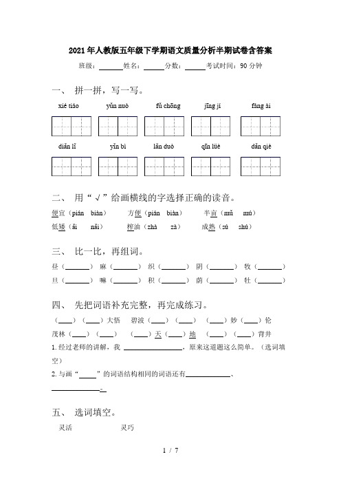 2021年人教版五年级下学期语文质量分析半期试卷含答案