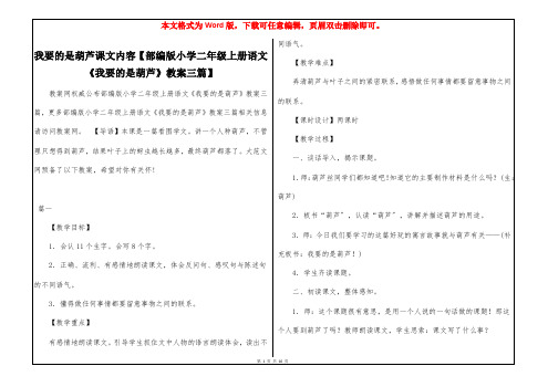 我要的是葫芦课文内容【部编版小学二年级上册语文《我要的是葫芦》教案三篇】