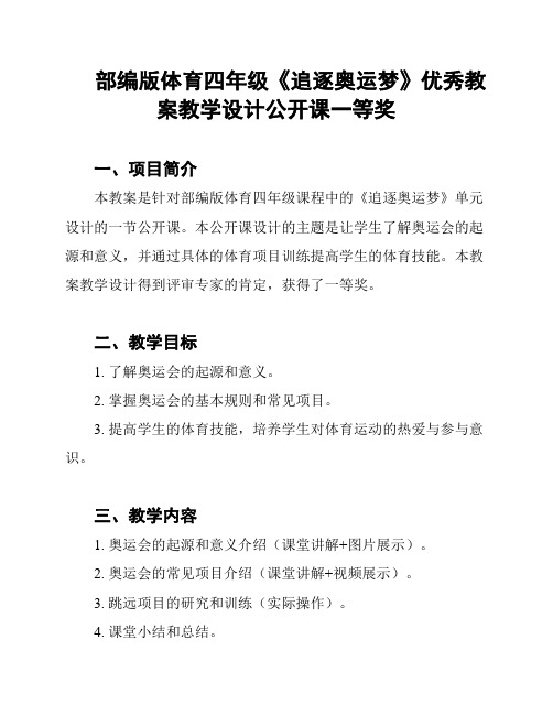 部编版体育四年级《追逐奥运梦》优秀教案教学设计公开课一等奖