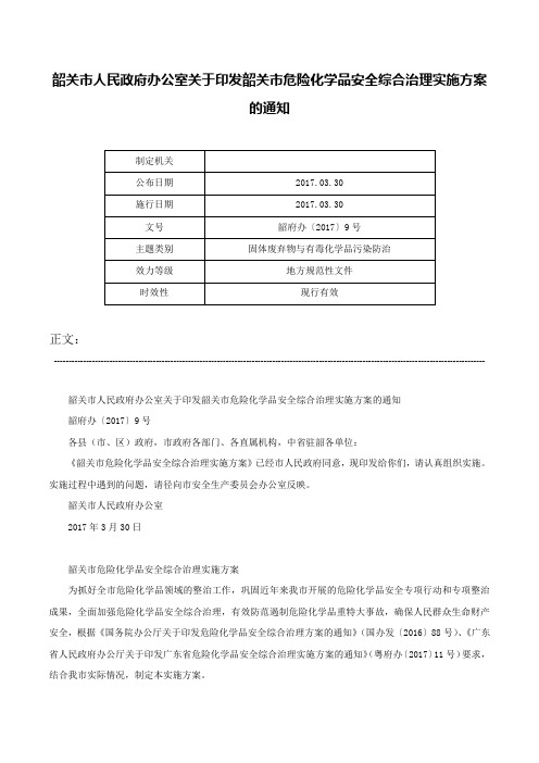 韶关市人民政府办公室关于印发韶关市危险化学品安全综合治理实施方案的通知-韶府办〔2017〕9号