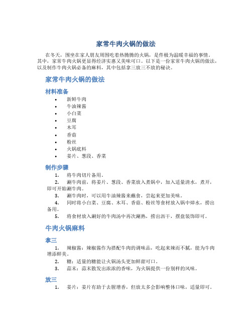 家常牛肉火锅的做法,牛肉火锅麻料拿三放三不放