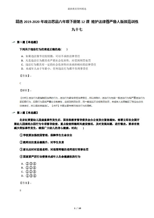 精选2019-2020年政治思品六年级下册第12课 维护法律尊严鲁人版拔高训练九十七