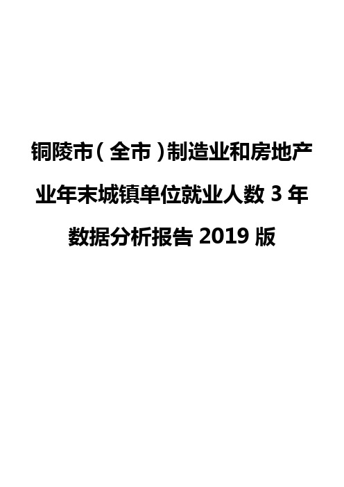 铜陵市(全市)制造业和房地产业年末城镇单位就业人数3年数据分析报告2019版