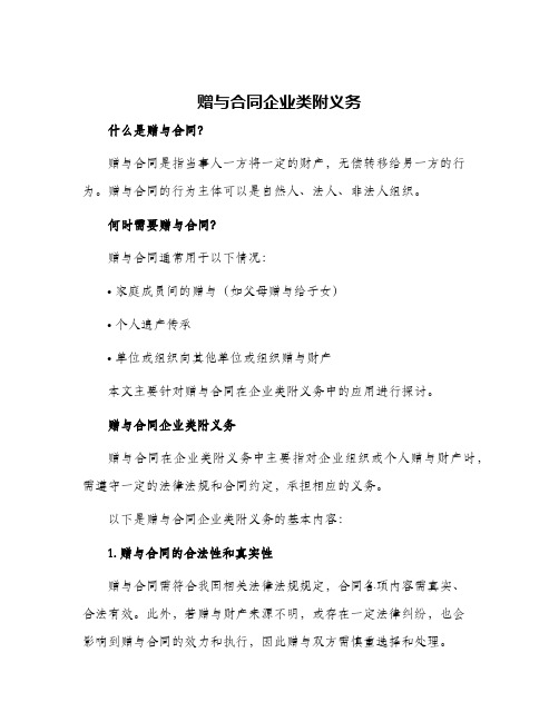 赠与合同企业类附义务