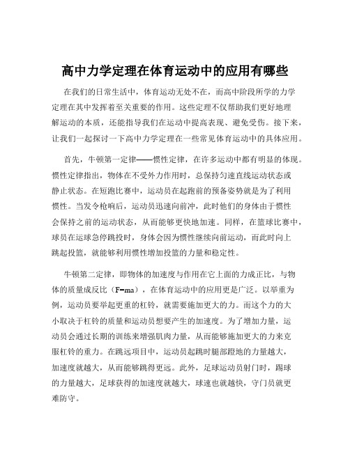 高中力学定理在体育运动中的应用有哪些