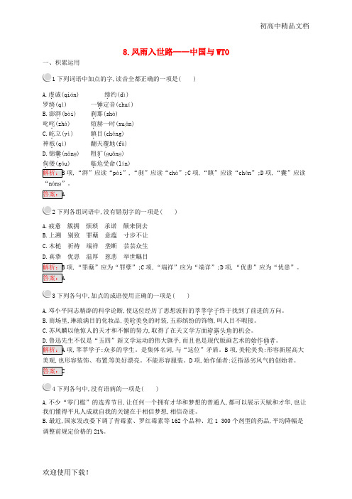 2019最新高中语文 第三章3.8 风雨入世路-中国与WTO练习 新人教版选修《新闻阅读与实践》