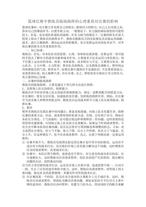 篮球比赛中教练员临场指挥的心理素质对比赛的影响