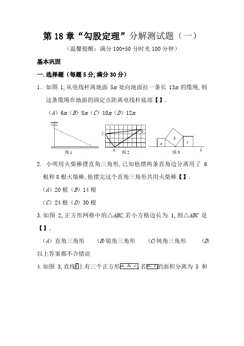 18、第18章_勾股定理单元综合测试题(一)及答案