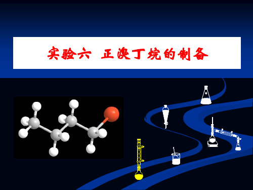 实验 7-正溴丁烷的制备