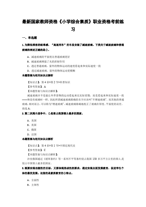 精选教师资格《小学综合素质》考试复习题及答案解析(共10套题型)共(2)