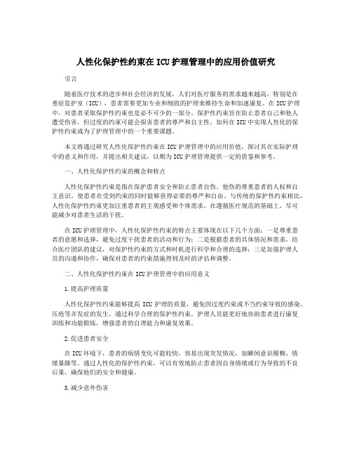 人性化保护性约束在ICU护理管理中的应用价值研究