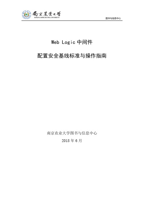 WebLogic中间件配置安全基线标准与操作指南-南京农业大学