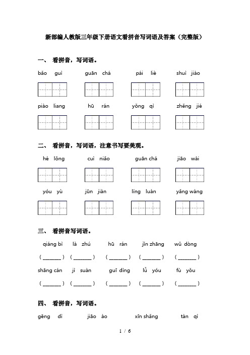 新部编人教版三年级下册语文看拼音写词语及答案(完整版)