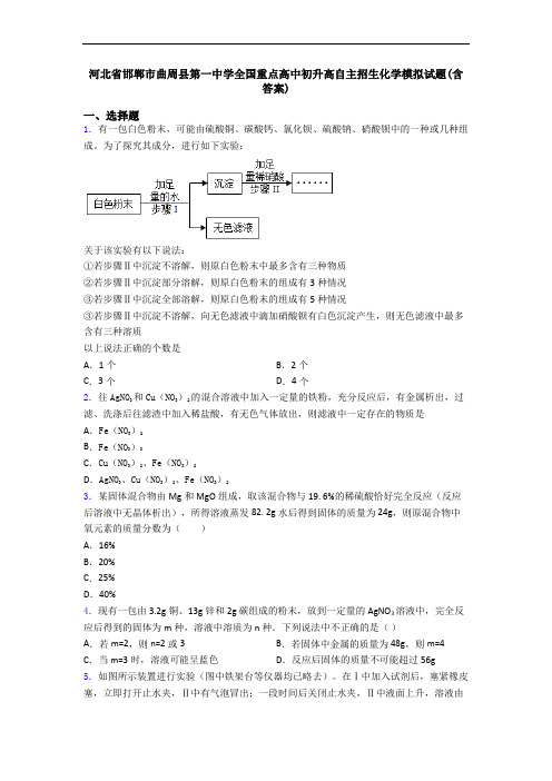 河北省邯郸市曲周县第一中学全国重点高中初升高自主招生化学模拟试题(含答案)